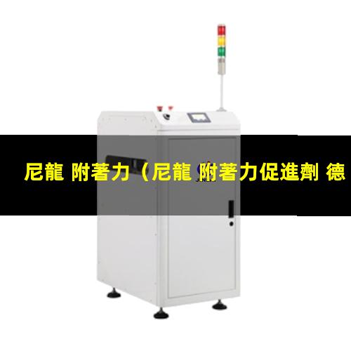 尼龍 附著力